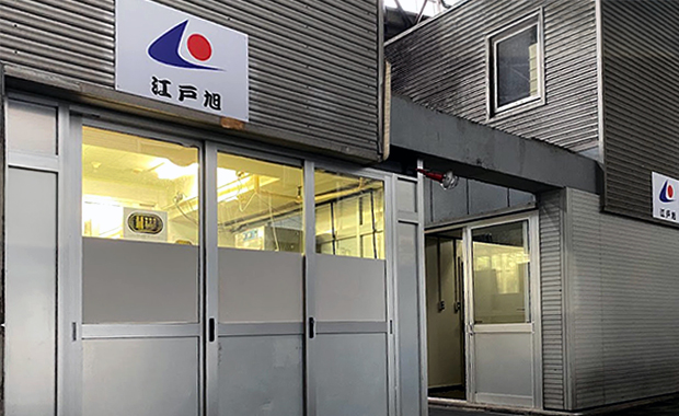 江戸旭株式会社の外観写真
