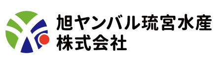 旭ヤンバル琉宮水産（株）